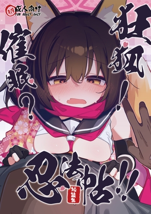 狂狐！催○?忍法帖！！