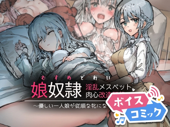 【ボイスコミック】娘奴○-淫乱メスペット肉心改造記録～優しい一人娘が従順な牝になるまで～