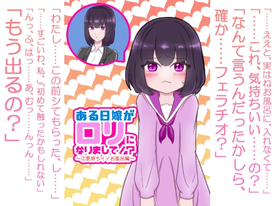 ある日嫁が○リになりまして⁉ ～(2)気持ちイイお風呂編～