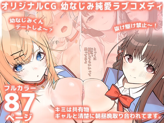 キミは共有物～ギャルと清楚に朝昼晩取り合われてます。～【オリジナルCG 87P/幼なじみ純愛ラブコメディ】