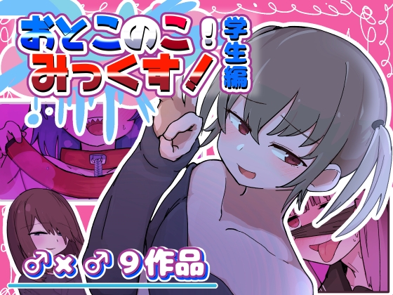 おとこのこ！みっくす！～学生編～