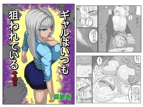 ギャルはいつも狙われているその2