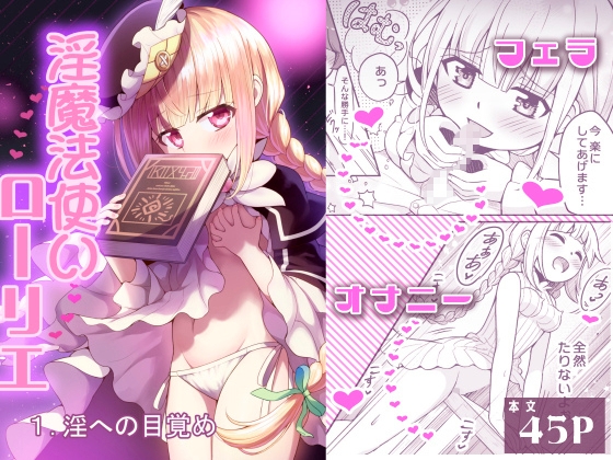 淫魔法使いローリエ1 淫への目覚め