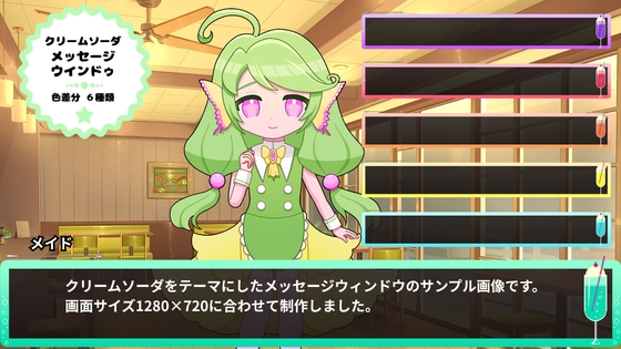 クリームソーダメッセージウィンドウ