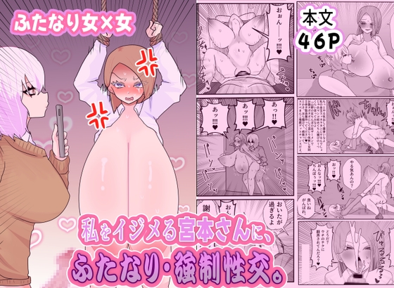 私をイジメる宮本さんに、ふたなり強○性交