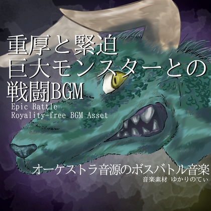 【フリー音源・音楽アセット】オーケストラ音源の重厚と緊迫感ある巨大モンスターとのボスバトル「giant battle3」Unity向けOgg