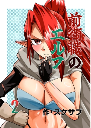 前衛職のエルフ2