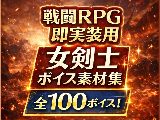 戦闘RPG即実装用|凛々しい女剣士ボイス素材集(全100)