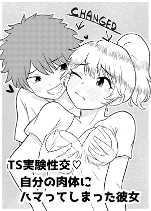 TS実験性交♡自分の肉体にハマってしまった彼女