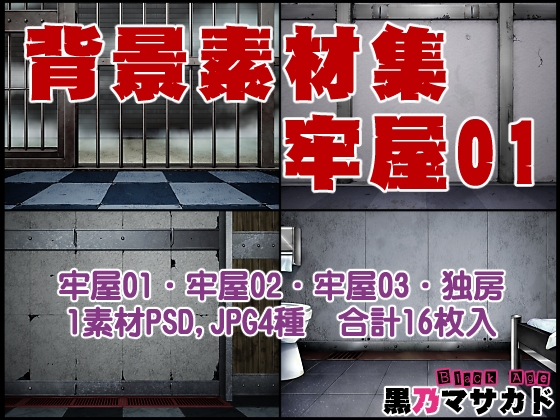 背景素材集02 [牢屋セット1]