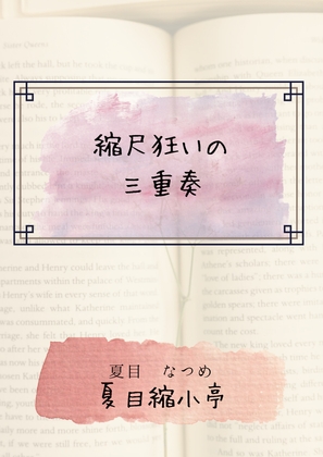 縮尺狂いの三重奏