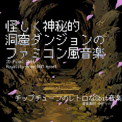 【フリーBGM・音楽アセット】ファミコン風、怪しく神秘的な洞窟ダンジョン「cavern dungeon 8bit2」Wave
