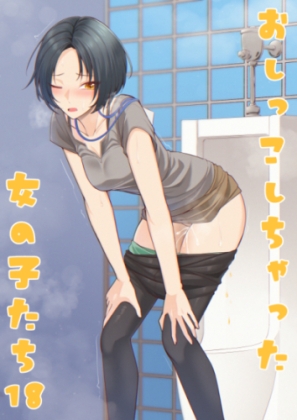 おしっこしちゃった女の子たち18