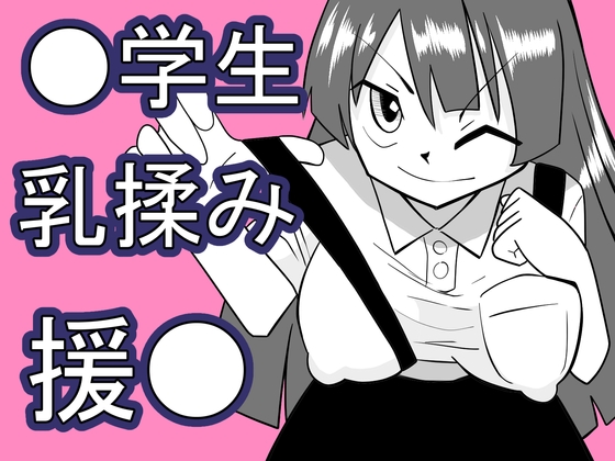 妹●学生乳揉み援●