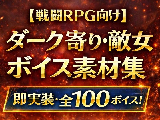 闇に堕ちた敵女キャラのボイス素材集|戦闘RPG・ADV対応(全100)