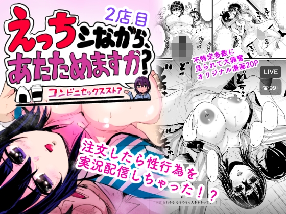 えっちシながら、あたためますか? 〜コンビニセックスストア〜2店目