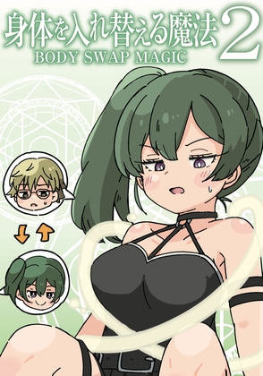 身体を入れ替える魔法2