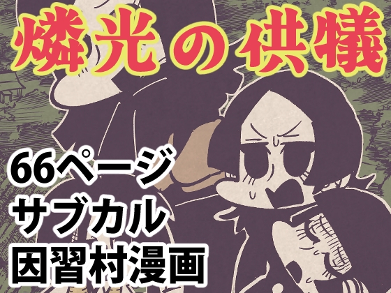 燐光の供犠