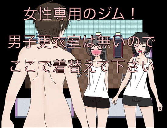 女性専用のジム！ 男子更衣室は無いのでここで着替えて下さい CG集