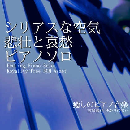 【フリー音源・音楽アセット】ピアノソロ、悲壮と哀愁のシリアスな空気「sadness piano3」Unity向けOgg