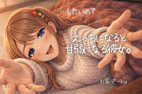 …したいの?えっちになると甘弱彼女とお家デート【いちゃ甘×ぐちょぐちょ】