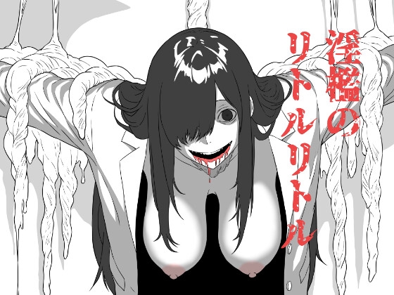 ボクが好きなあの子は鏡の向こうであいつに抱かれる。～淫檻のリトルリトル～