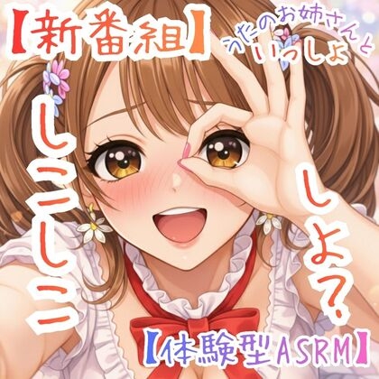 【新番組】うたのおねえさんといっしょ Vol.1:はじめての、しこしこ☆【体験型ASMR】