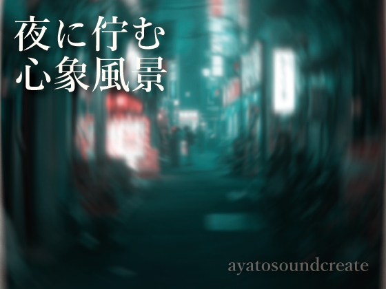 夜に佇む心象風景