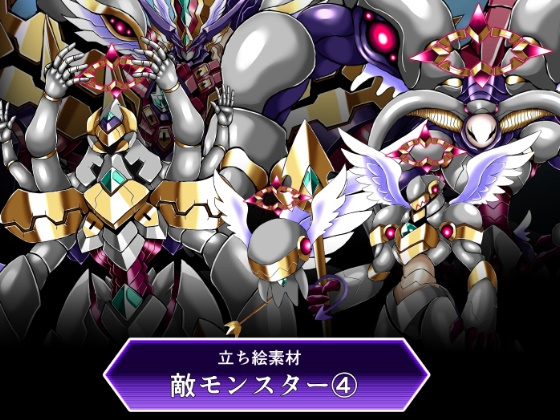 立ち絵素材敵モンスター(4)