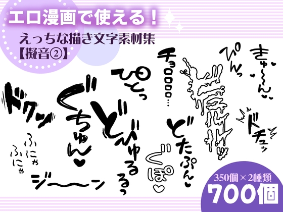 エロ漫画で使える！えっちな描き文字素材集【擬音(2)】