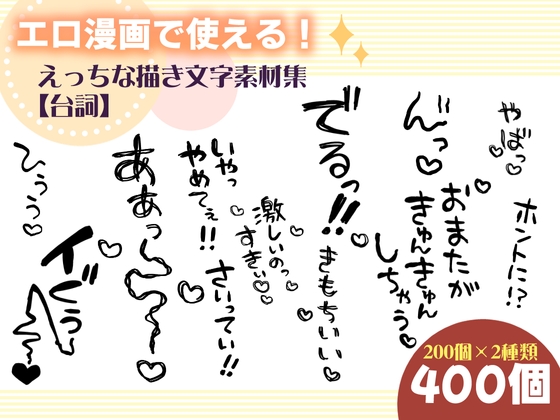 エロ漫画で使える！えっちな描き文字素材集【台詞】