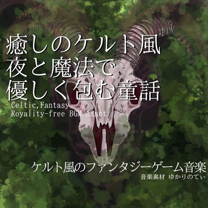 【フリー音源・音楽アセット】ケルト風、夜と魔法で優しく包む童話「celtic wonder」Unity向けOgg