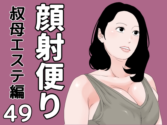 顔射便り 49