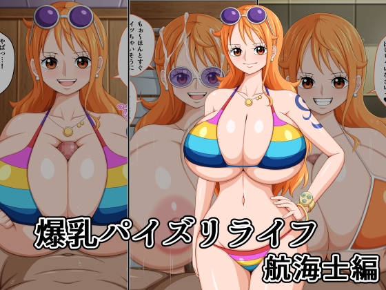 爆乳パイズリライフ 航海士編