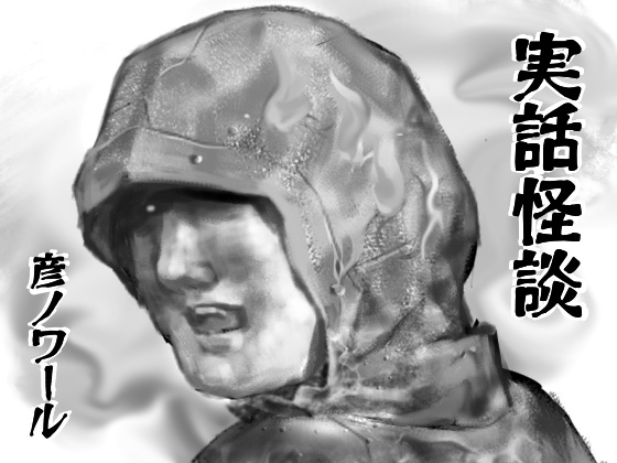 実話怪談