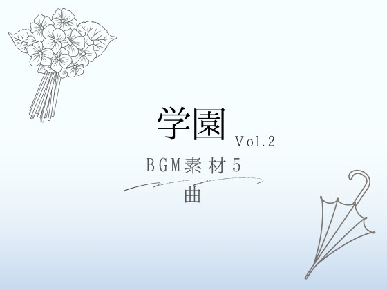 【BGM素材】学園_vol.2_5曲