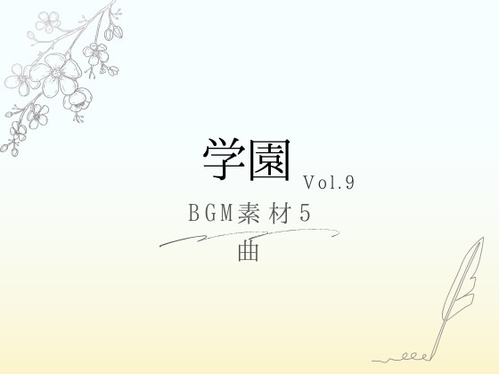 【BGM素材】学園_vol.9_5曲