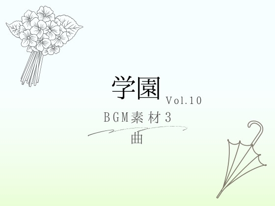 【BGM素材】学園_vol.10_3曲