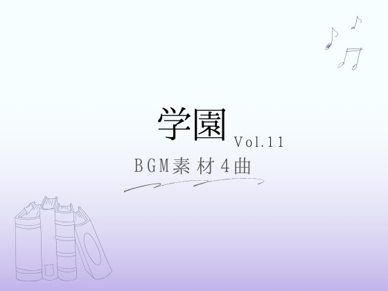 【BGM素材】学園_vol.11_4曲
