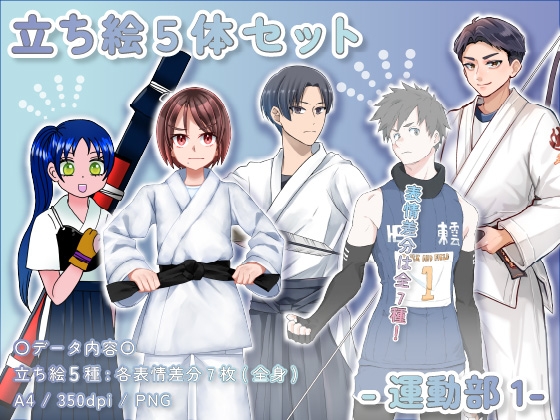 【立ち絵素材集】運動部1_5体_差分有り