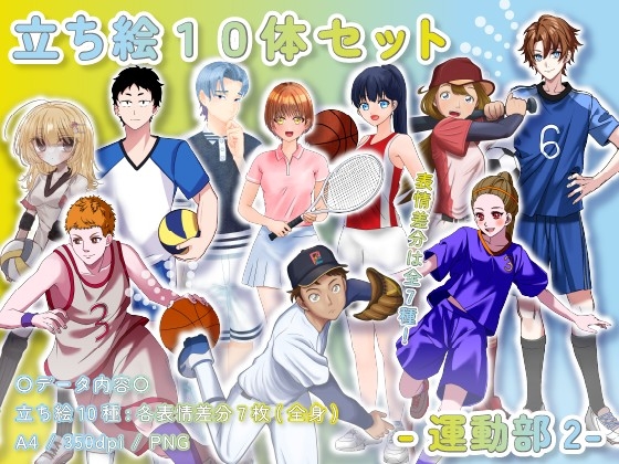 【立ち絵素材集】運動部2_10体_差分有り