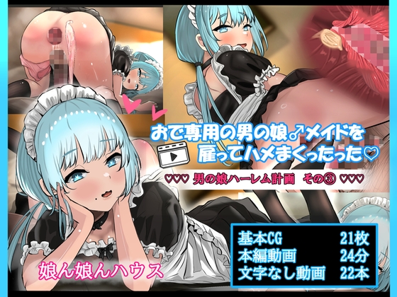 おで専用の男の娘メイドを雇ってハメまくったった ー男の娘ハーレム計画 その3ー 前編