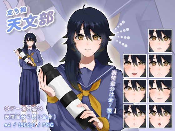 【立ち絵素材】天文部_女性_綺麗系_差分有り