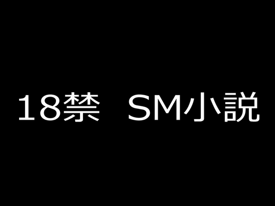 SM小説(2) 狙われた女子高生・新見結衣 中巻 無垢なる女体に課される○問調教編