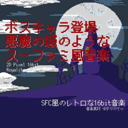【フリーBGM・音楽アセット】スーファミ風、悪魔の城のようなボスキャラ登場シーン「villain 16bit2」ループタグ入りOgg,M4aセット