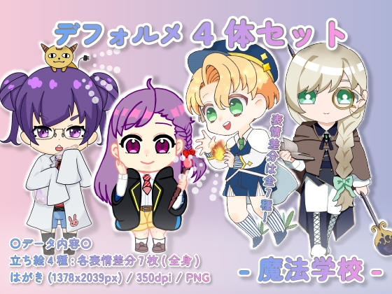 【デフォルメ素材集】魔法学校_4体_差分有り