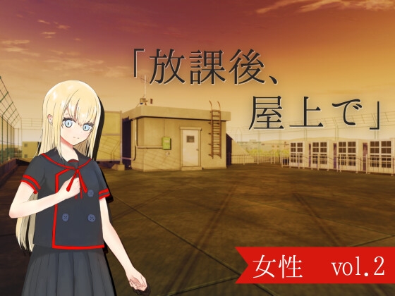 【ボイス】学園_放課後、屋上で_女性vol.2