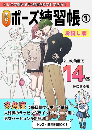 トレスで鍛えるから初心者でもできる！男女のポーズ練習帳1お試し版