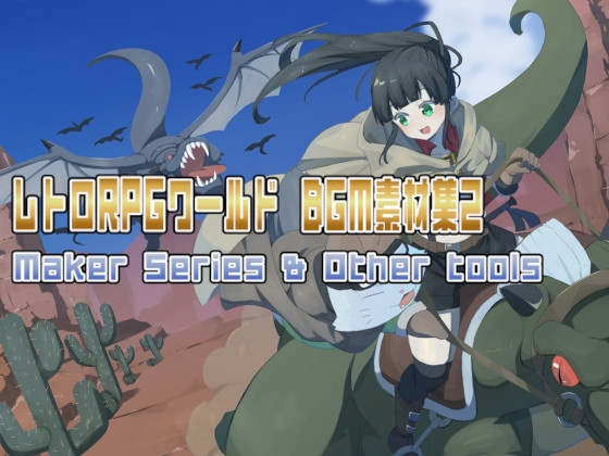 レトロRPGワールド BGM素材集2