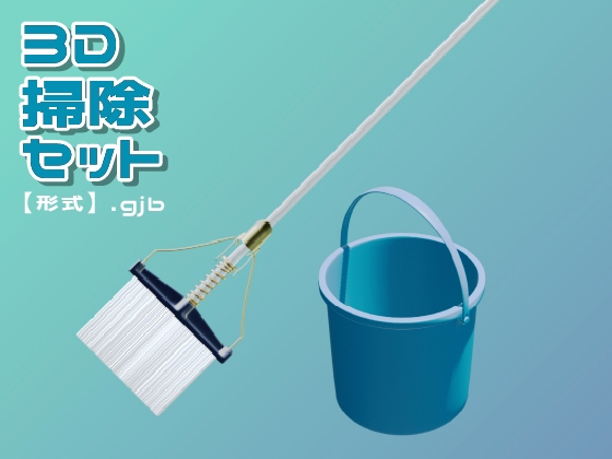 【3D素材集】学校_掃除_2点